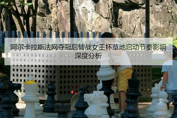 a-er-ka-la-si-fa-wang-duo-guan-hou-zhuan-zhan-nv-wang-bei-cao-di-qi-dong-jie-zou-ying-xiang-shen-du-fen-xi-2-284.jpg