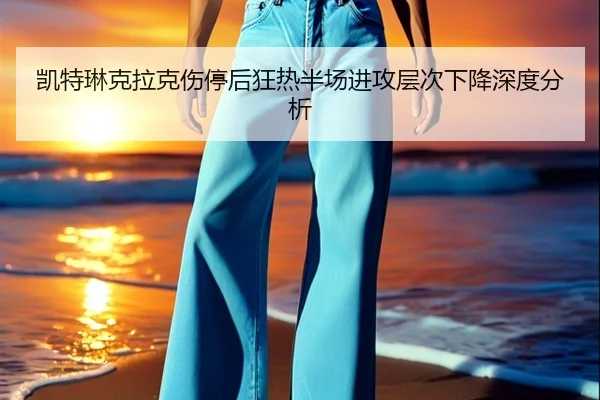 kai-te-lin-ke-la-ke-shang-ting-hou-kuang-re-ban-chang-jin-gong-ceng-ci-xia-jiang-shen-du-fen-xi-2-566.jpg